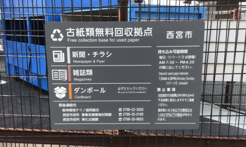 西宮市との協力事業で古紙類無料回収拠点を開設しました