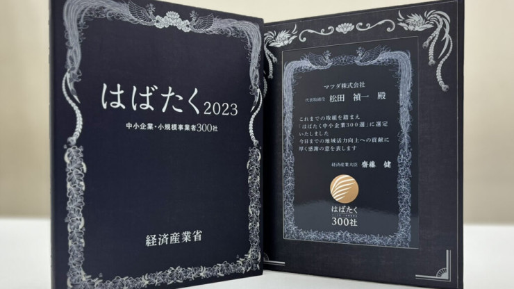 「はばたく中小企業・小規模事業者300社」を受賞しました